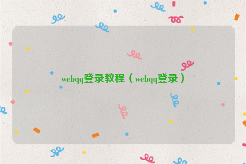webqq登录教程（webqq登录）
