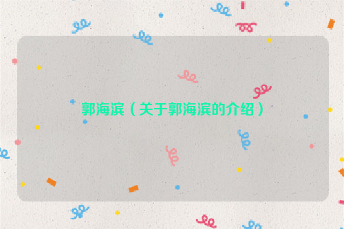 郭海滨（关于郭海滨的介绍）
