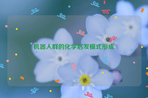 机器人群的化学启发模式形成