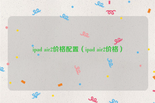 ipad air2价格配置（ipad air2价格）