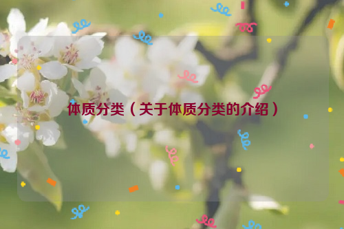 体质分类（关于体质分类的介绍）