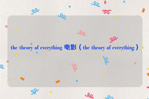 the theory of everything 电影（the theory of everything）