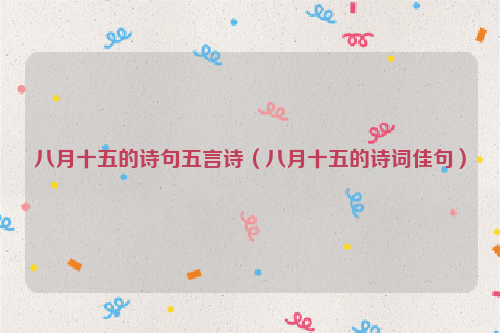 八月十五的诗句五言诗（八月十五的诗词佳句）
