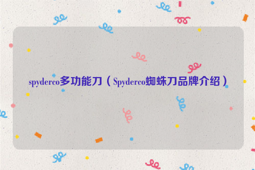 spyderco多功能刀（Spyderco蜘蛛刀品牌介绍）