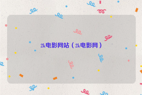 2k电影网站（2k电影网）