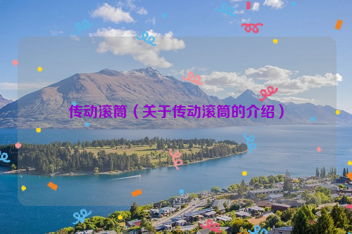 传动滚筒（关于传动滚筒的介绍）