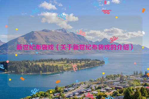 新世纪布袋戏（关于新世纪布袋戏的介绍）