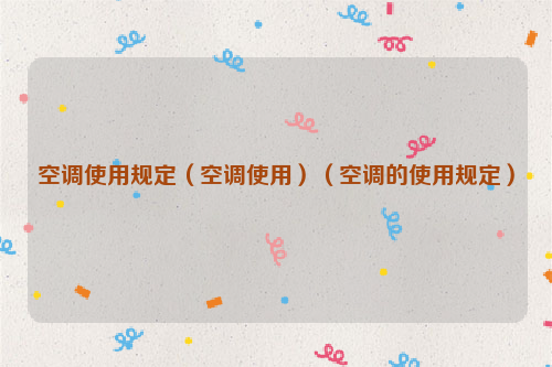 空调使用规定（空调使用）（空调的使用规定）
