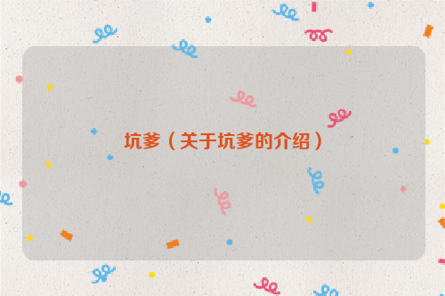 坑爹（关于坑爹的介绍）