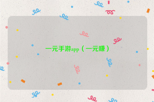 一元手游app（一元赚）