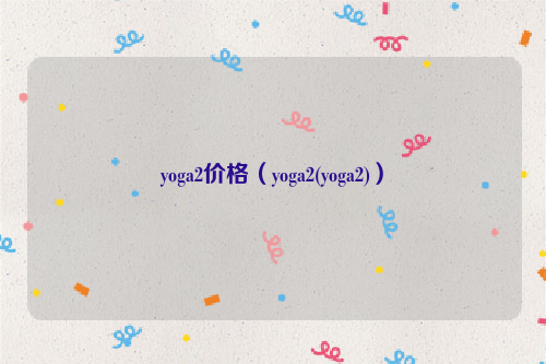 yoga2价格（yoga2(yoga2)）