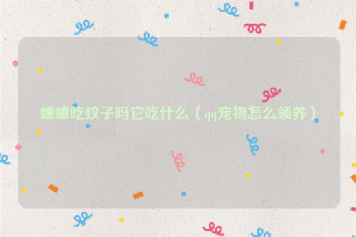 蛐蛐吃蚊子吗它吃什么（qq宠物怎么领养）