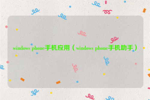windows phone手机应用（windows phone手机助手）