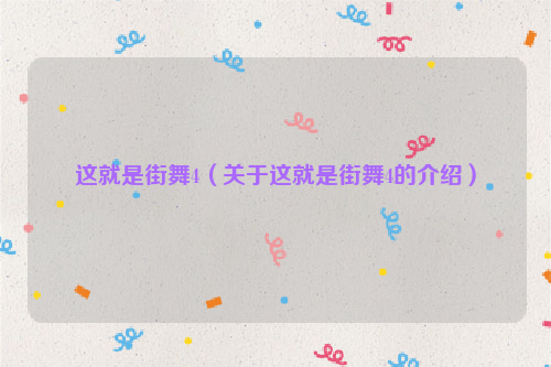 这就是街舞4（关于这就是街舞4的介绍）