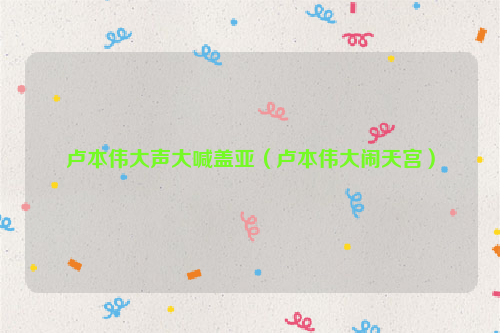 卢本伟大声大喊盖亚（卢本伟大闹天宫）