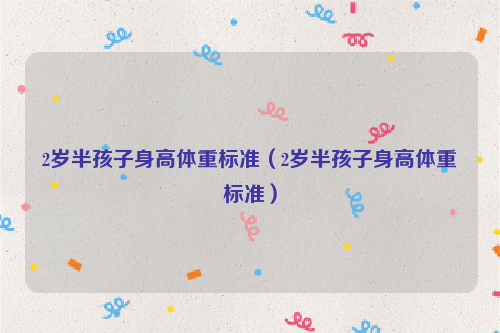 2岁半孩子身高体重标准（2岁半孩子身高体重标准）