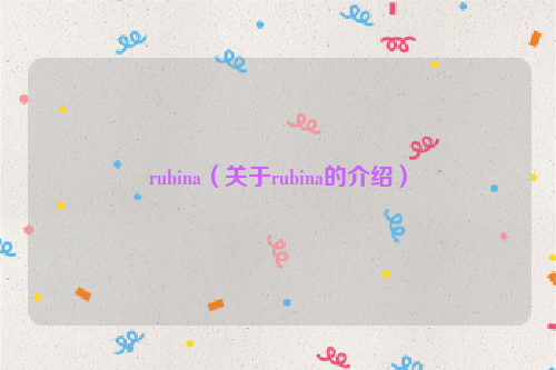 rubina（关于rubina的介绍）