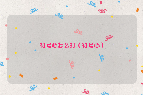 符号心怎么打（符号心）