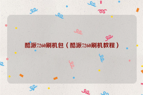 酷派7260刷机包（酷派7260刷机教程）