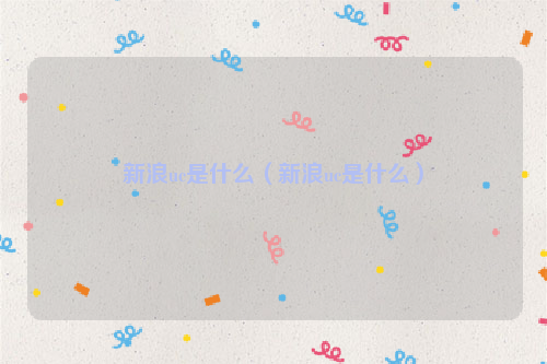 新浪uc是什么（新浪uc是什么）