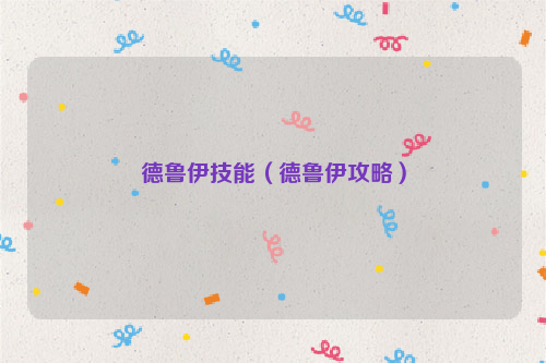 德鲁伊技能（德鲁伊攻略）
