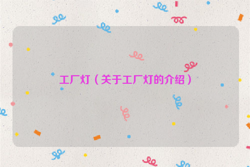 工厂灯（关于工厂灯的介绍）