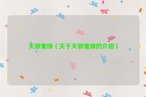 天邪鬼绿（关于天邪鬼绿的介绍）