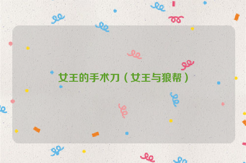 女王的手术刀（女王与狼帮）