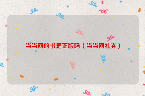 当当网的书是正版吗（当当网礼券）