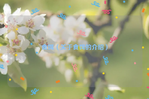 食饵（关于食饵的介绍）