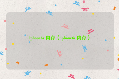 iphone6s 内存（iphone6s 内存）