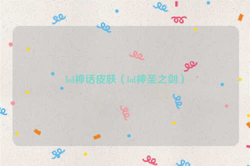 lol神话皮肤（lol神圣之剑）