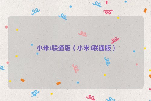 小米4联通版（小米4联通版）
