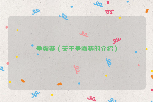争霸赛（关于争霸赛的介绍）