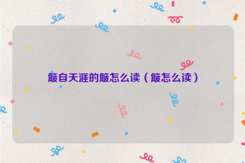 簸自天涯的簸怎么读（簸怎么读）