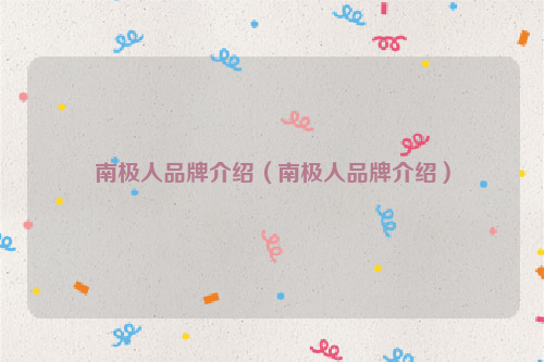 南极人品牌介绍（南极人品牌介绍）