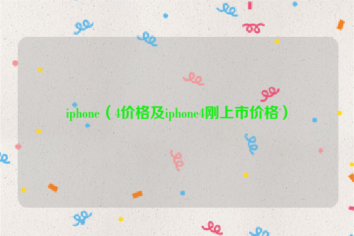 iphone（4价格及iphone4刚上市价格）