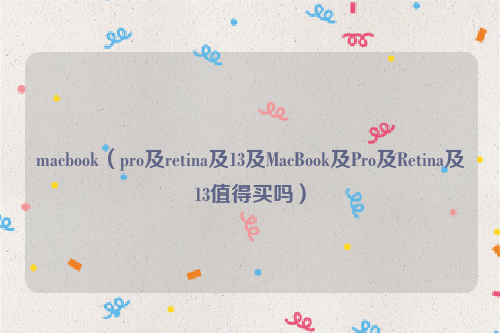 macbook（pro及retina及13及MacBook及Pro及Retina及13值得买吗）