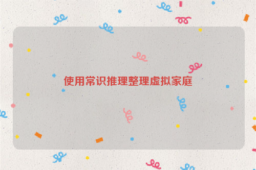 使用常识推理整理虚拟家庭