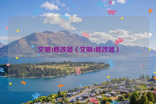 文明4修改器（文明4修改器）