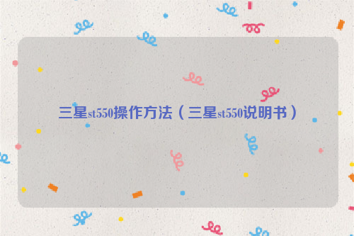 三星st550操作方法（三星st550说明书）