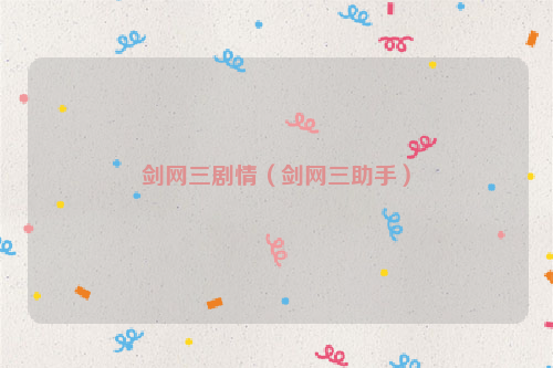 剑网三剧情（剑网三助手）
