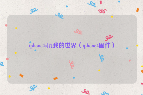 iphone4s玩我的世界（iphone4固件）