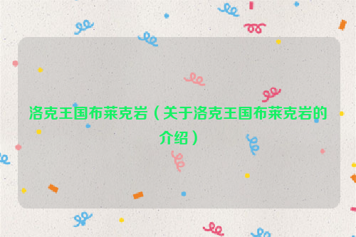 洛克王国布莱克岩（关于洛克王国布莱克岩的介绍）