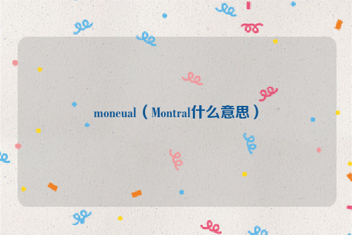 moneual（Montral什么意思）