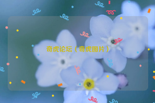 奇虎论坛（奇虎图片）