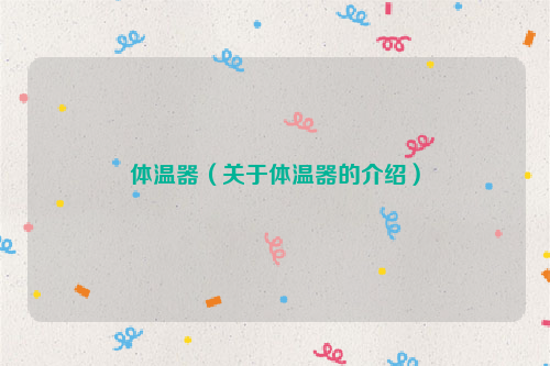 体温器（关于体温器的介绍）