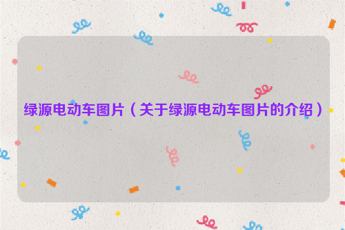绿源电动车图片（关于绿源电动车图片的介绍）