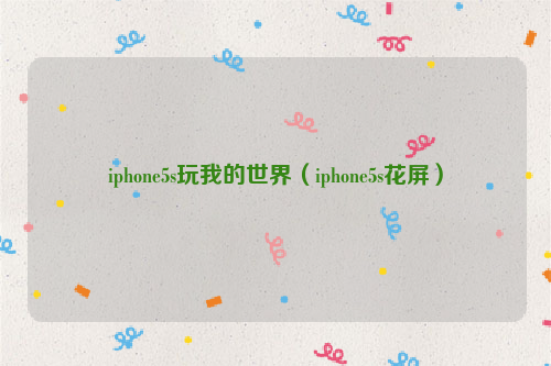 iphone5s玩我的世界（iphone5s花屏）