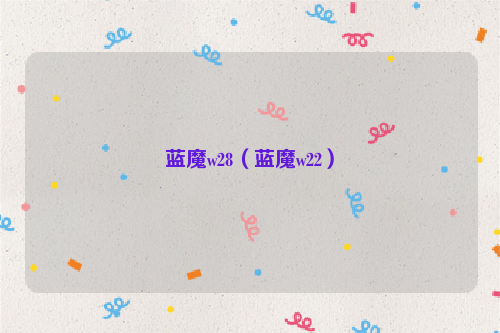 蓝魔w28（蓝魔w22）